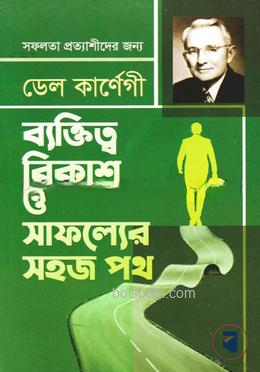ব্যক্তিত্ব বিকাশ ও সাফল্যের সহজ পথ
