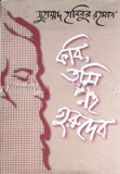 কবি, তুমি নহ গুরুদেব