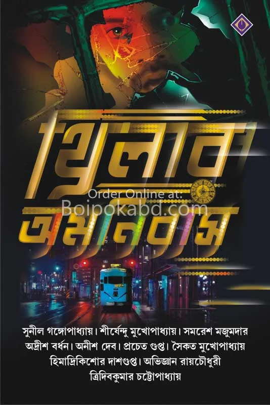থ্রিলার অমনিবাস