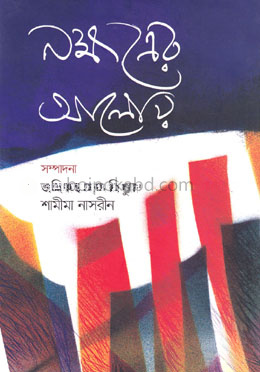 নক্ষত্রের আলোয়
