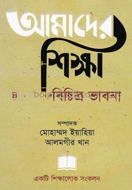 আমাদের শিক্ষাঃ বিচিত্র ভাবনা