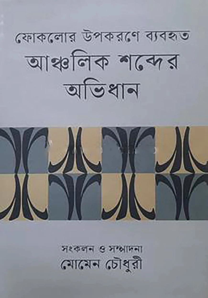 ফোকলোর উপকরণে ব্যবহৃত