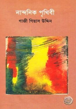 নান্দনিক পৃথিবী