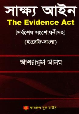 সাক্ষ্য আইন