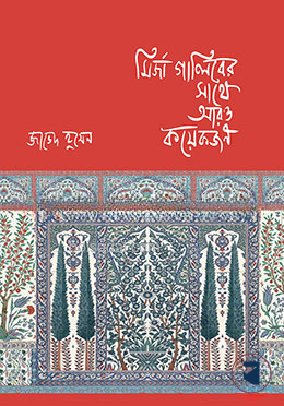 মির্জা গালিবের সাথে আরও কয়েকজন