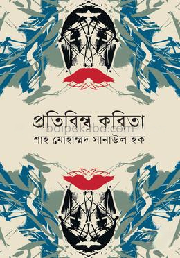 প্রতিবিম্ব কবিতা