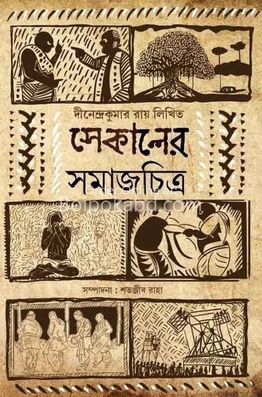 সেকালের সমাজচিত্র - দীনেন্দ্রকুমার রায়