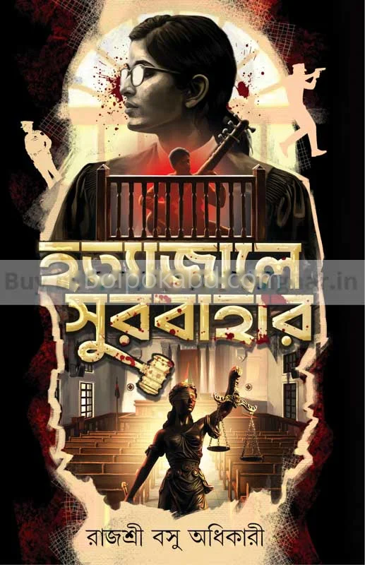 হত্যাজালে সুরবাহার - রাজশ্রী বসু অধিকারী