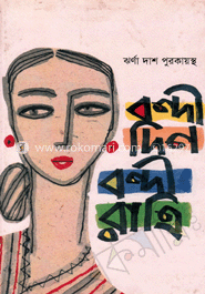 বন্দী দিন বন্দী রাত্রি