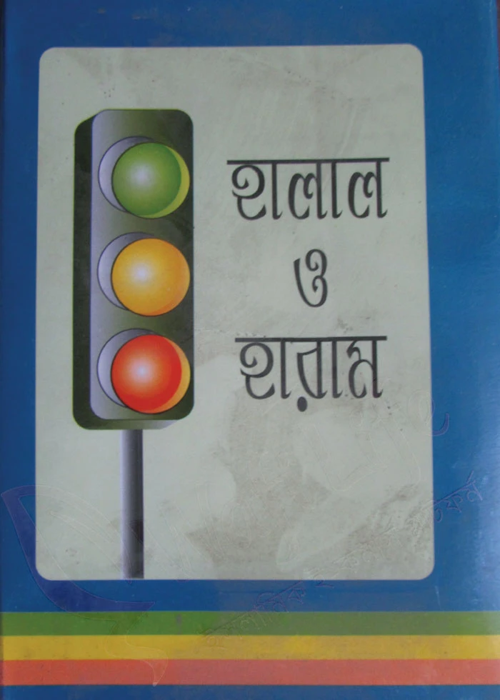হালাল ও হারাম