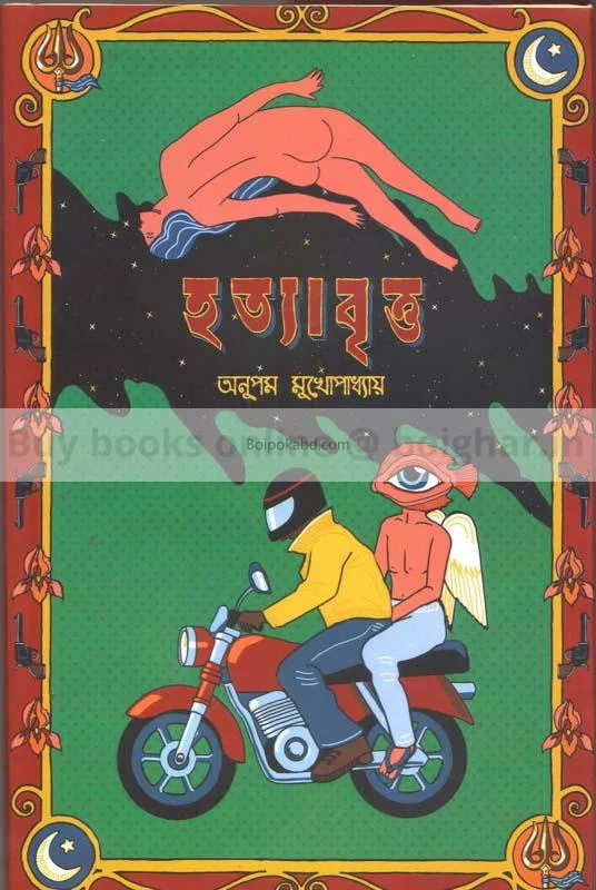 হত্যাবৃত্ত - অনুপম মুখোপাধ্যায়
