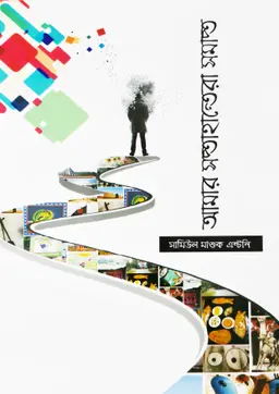 আমার সপ্তাহান্তেরা সমাপ্ত