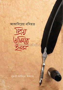 আকাবিরের নসিহত প্রিয় তালিবে ইলম