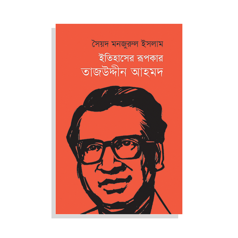 ইতিহাসের রূপকার তাজউদ্দীন আহমদ