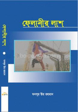 ফেলানীর লাশ