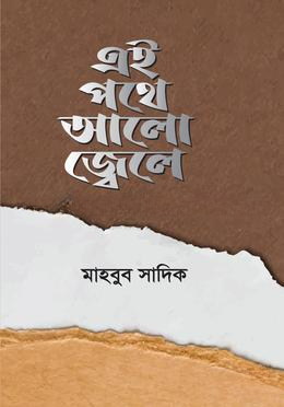 এই পথে আলো জ্বেলে
