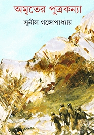 অমৃতের পুত্রকন্যা