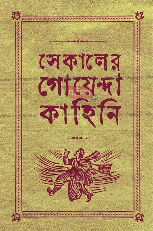 সেকালের গোয়েন্দা কাহিনী খণ্ড ৩