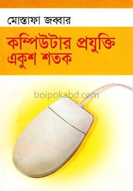 কম্পিউটার প্রযুক্তি একুশ শতক