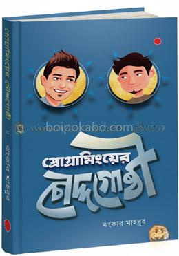 প্রোগ্রামিংয়ের চৌদ্দগোষ্ঠী