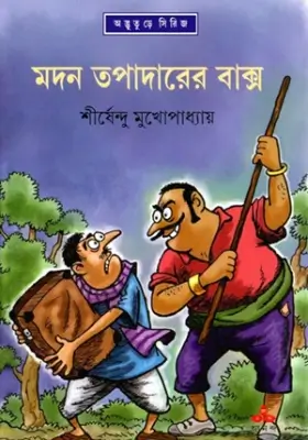 মদন তপাদারের বাক্স