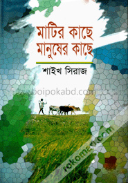 মাটির কাছে মানুষের কাছে