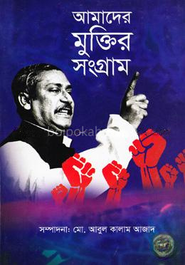 আমাদের মুক্তির সংগ্রাম