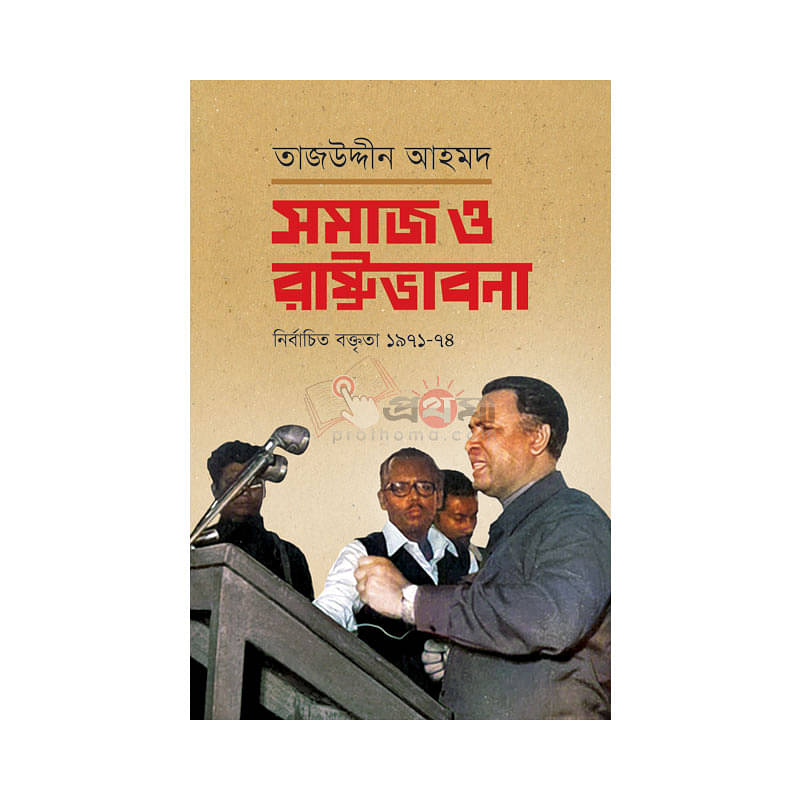 সমাজ ও রাষ্ট্রভাবনা: নির্বাচিত বক্তৃতা ১৯৭১-৭৪