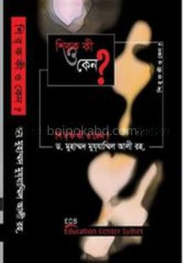 শিরক কি ও কেন?