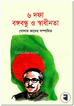 ছয় দফা বঙ্গবন্ধু ও স্বাধীনতা