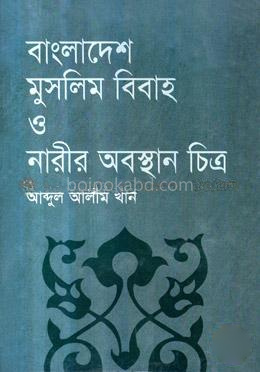 বাংলাদেশ : মুসলিম বিবাহ ও নারীর অবস্থান চিত্র