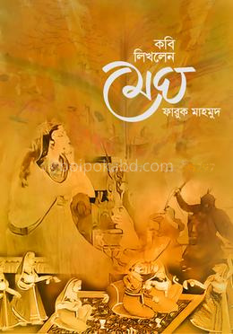 কবি লিখলেন মেঘ
