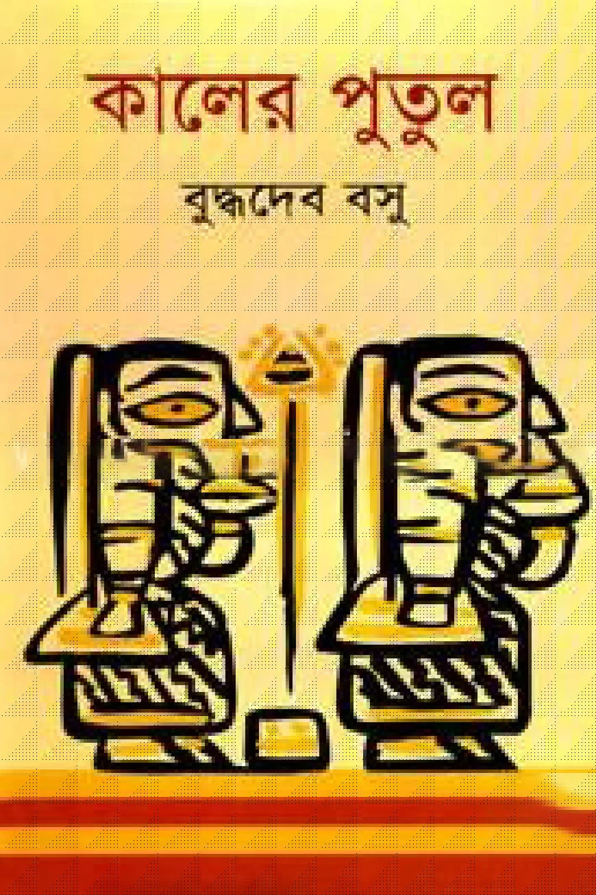 কালের পুতুল