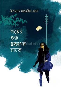গল্পের শুরু গ্রহণের রাতে