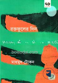 রক্তফুলের দিন