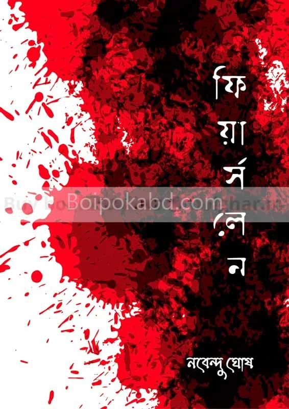 ফেয়ার্স লেন - নবেন্দু ঘোষ