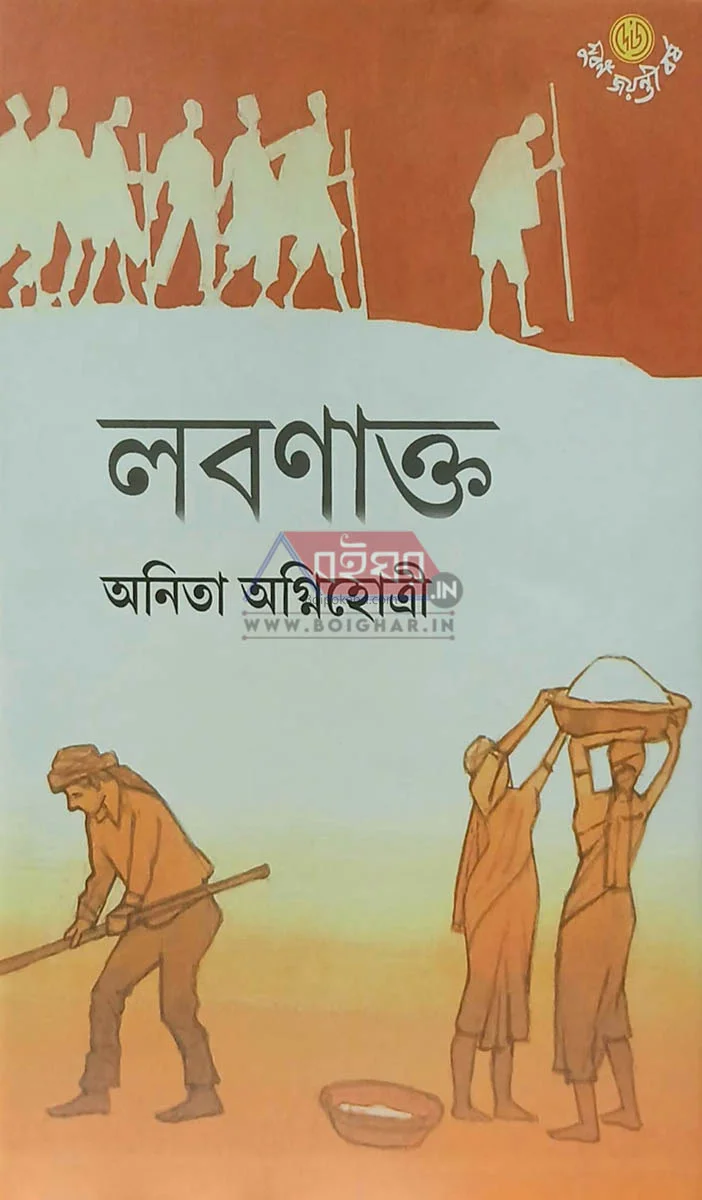 লবনাক্ত - অনিতা অগ্নিহোত্রী