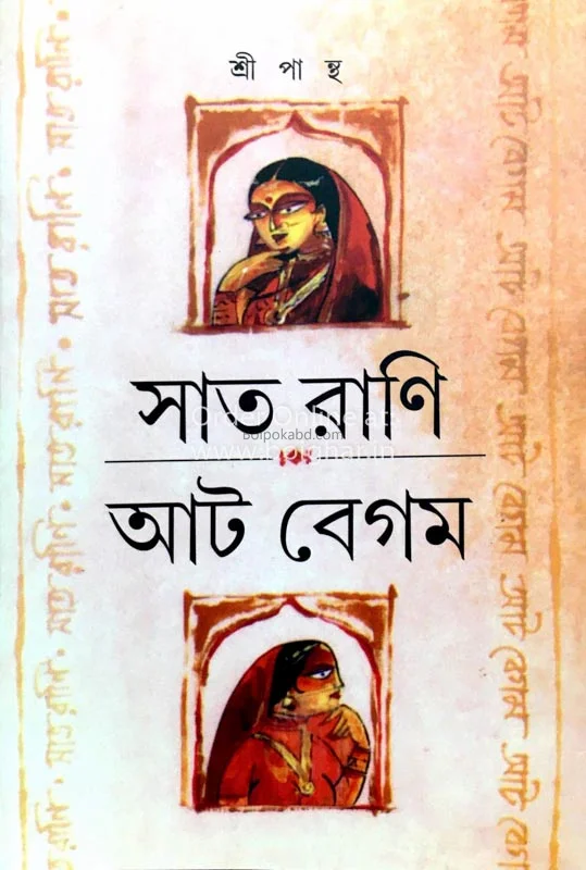 স্যাট রানী আট বেগম - শ্রীপান্থা