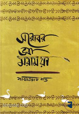 সরোবর ভরা মরমিয়া