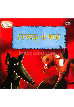 নেকড়ে ও গাধা