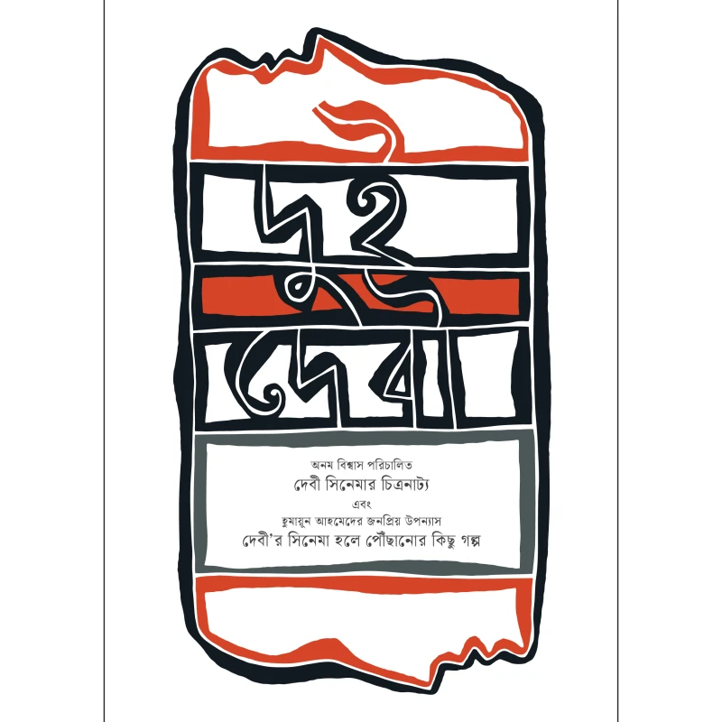 দুই দেবী