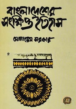 বাংলাদেশের সংক্ষিপ্ত ইতিহাস