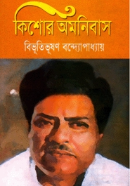 কিশোর অমনিবাস