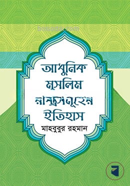 আধুনিক মুসলিম রাষ্ট্রসমূহের ইতিহাস