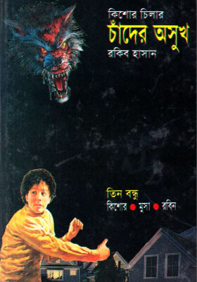 তিন গোয়েন্দা - ভলিউম ৬১