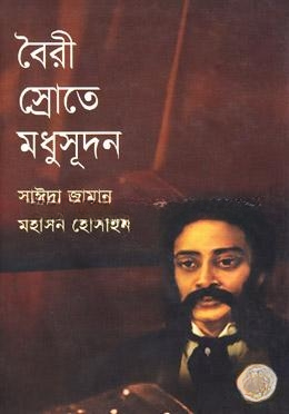 বৈরী স্রোতে মধুসূদন