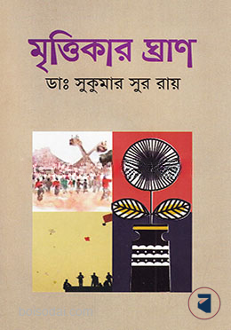 মৃত্তিকার ঘ্রাণ
