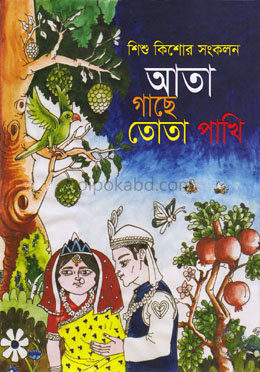 আতা গাছে তোতা পাখি