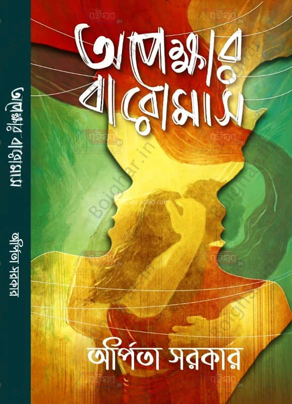 অপেক্ষার বারোমাস - অর্পিতা সরকার
