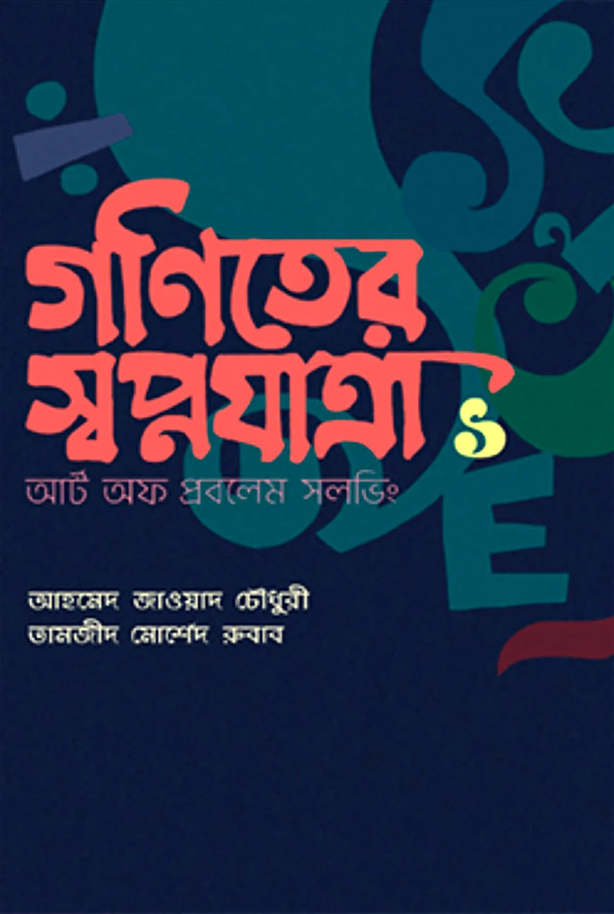 গণিতের স্বপ্নযাত্রা আর্ট অব প্রবলেম সলভিং
